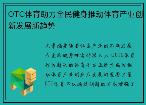 OTC体育助力全民健身推动体育产业创新发展新趋势
