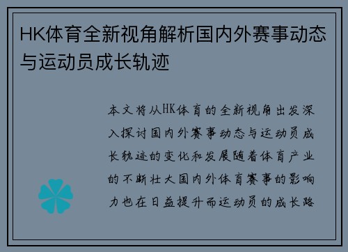 HK体育全新视角解析国内外赛事动态与运动员成长轨迹