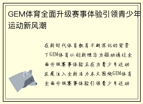 GEM体育全面升级赛事体验引领青少年运动新风潮