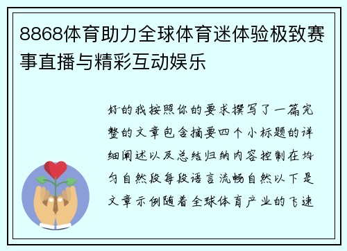 8868体育助力全球体育迷体验极致赛事直播与精彩互动娱乐