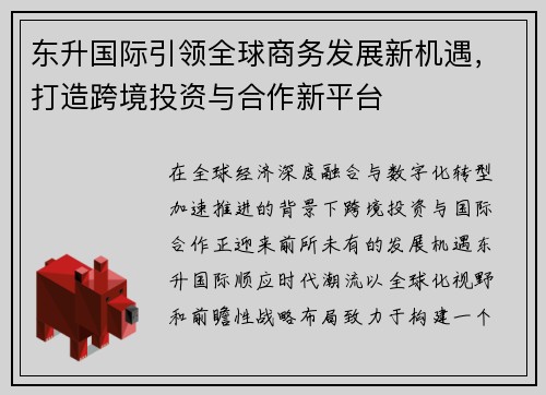 东升国际引领全球商务发展新机遇，打造跨境投资与合作新平台
