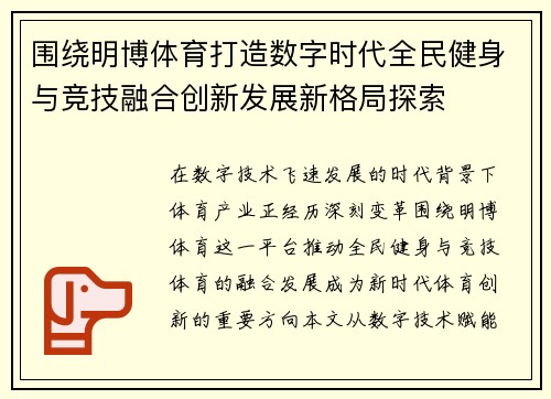 围绕明博体育打造数字时代全民健身与竞技融合创新发展新格局探索