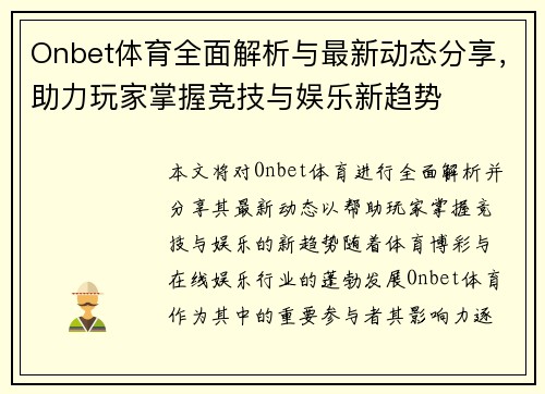 Onbet体育全面解析与最新动态分享，助力玩家掌握竞技与娱乐新趋势