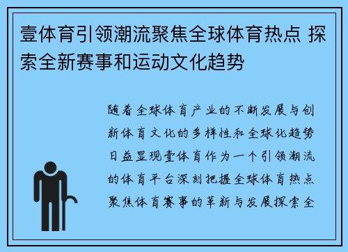 壹体育引领潮流聚焦全球体育热点 探索全新赛事和运动文化趋势