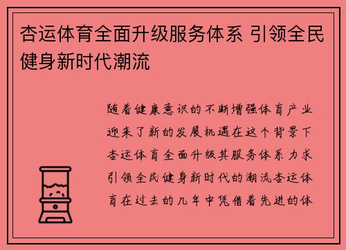 杏运体育全面升级服务体系 引领全民健身新时代潮流