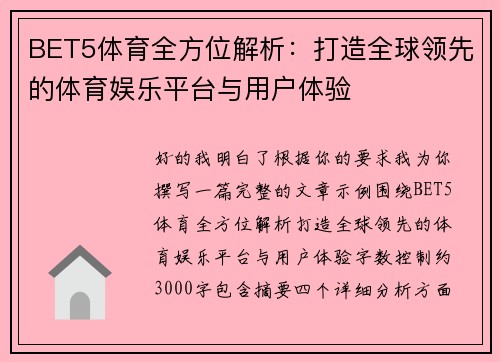 BET5体育全方位解析:打造全球领先的体育娱乐平台与用户体验 BET5体育全方位解析:打造全球领先的体育娱乐平台与用户体验