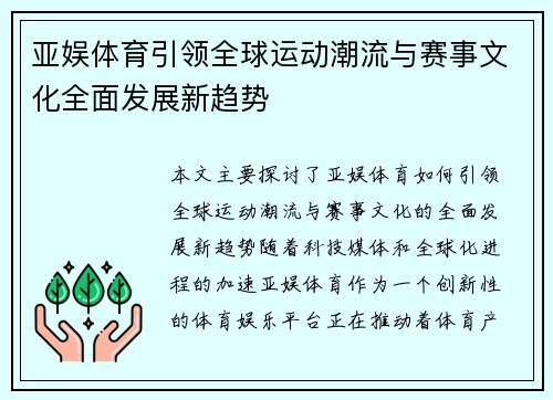 亚娱体育引领全球运动潮流与赛事文化全面发展新趋势 亚娱体育引领全球运动潮流与赛事文化全面发展新趋势