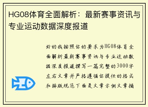 HG08体育全面解析：最新赛事资讯与专业运动数据深度报道