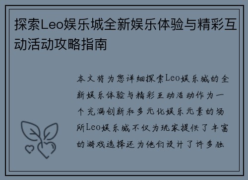探索Leo娱乐城全新娱乐体验与精彩互动活动攻略指南
