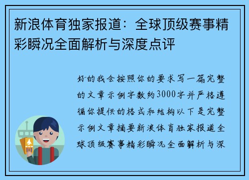 新浪体育独家报道：全球顶级赛事精彩瞬况全面解析与深度点评
