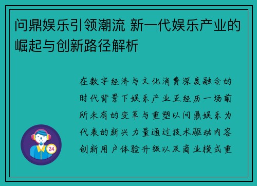 问鼎娱乐引领潮流 新一代娱乐产业的崛起与创新路径解析