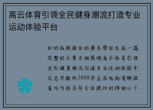 高云体育引领全民健身潮流打造专业运动体验平台