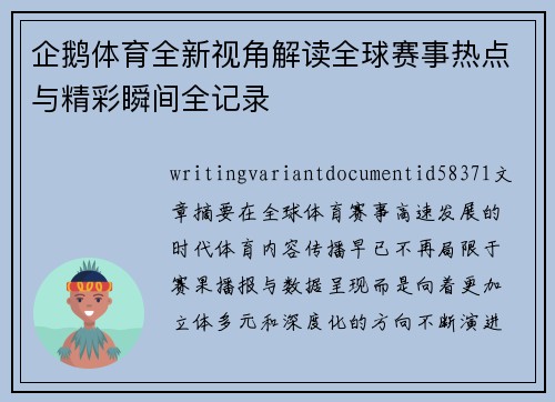 企鹅体育全新视角解读全球赛事热点与精彩瞬间全记录 企鹅体育全新视角解读全球赛事热点与精彩瞬间全记录