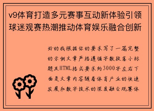 v9体育打造多元赛事互动新体验引领球迷观赛热潮推动体育娱乐融合创新发展