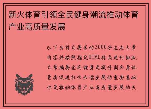 新火体育引领全民健身潮流推动体育产业高质量发展