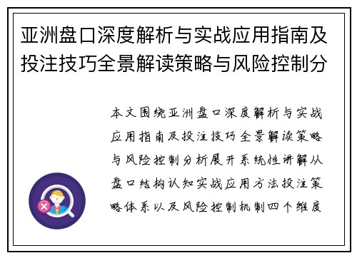 亚洲盘口深度解析与实战应用指南及投注技巧全景解读策略与风险控制分析
