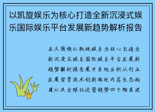 以凯旋娱乐为核心打造全新沉浸式娱乐国际娱乐平台发展新趋势解析报告