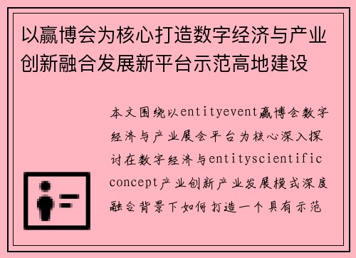 以赢博会为核心打造数字经济与产业创新融合发展新平台示范高地建设