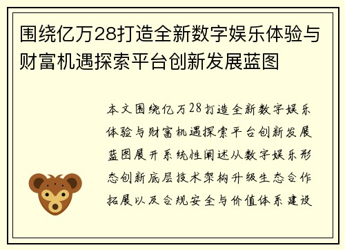 围绕亿万28打造全新数字娱乐体验与财富机遇探索平台创新发展蓝图